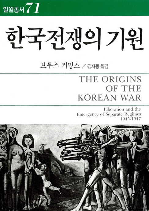 한국 전쟁의 기원