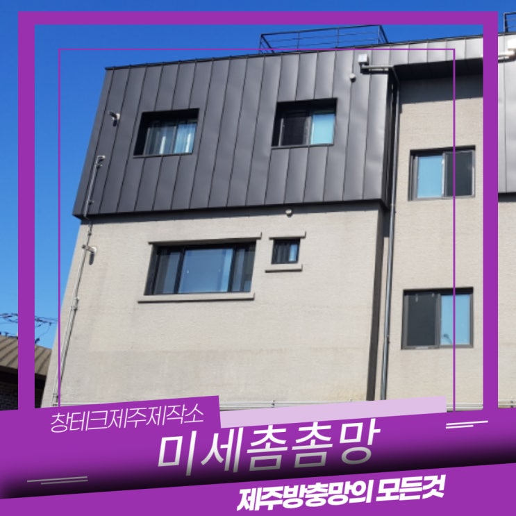  제주도방충망 미세촘촘망과 미세방충망의 차이점