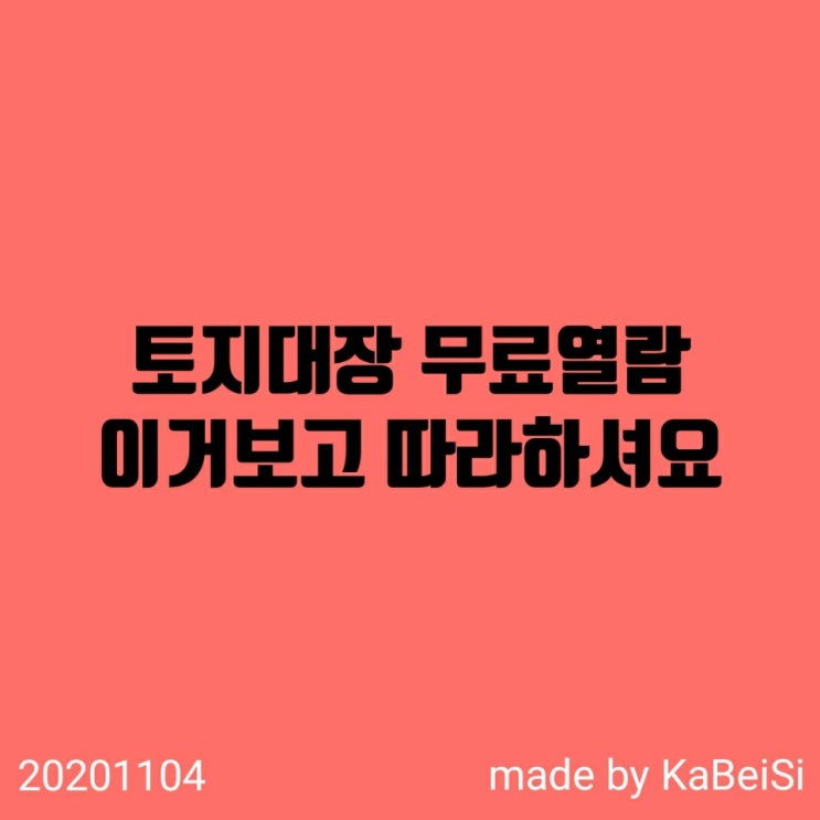  토지대장 무료 열람 이거 보고 따라 하셔요