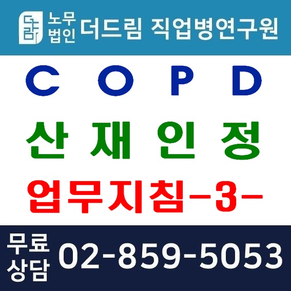 만성폐쇄성폐질환 (COPD) 산재인정 업무지침 -3-