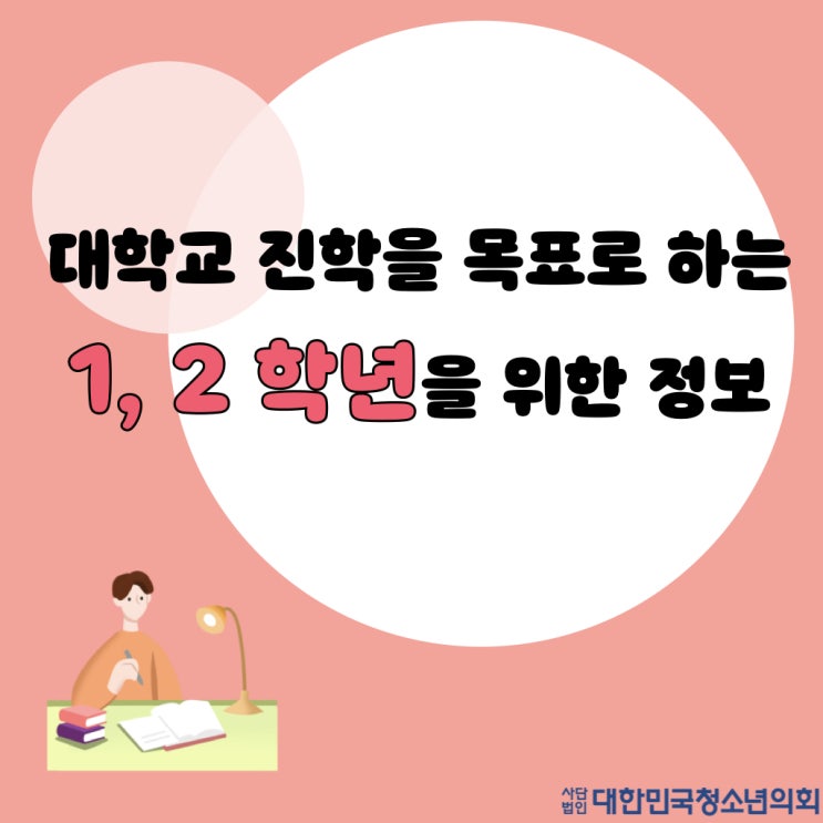 대한민국청소년의회 대학생서포터즈와 함께 알아보는 대학교 진학을 목표로 하는 1, 2학년을 위한 정보