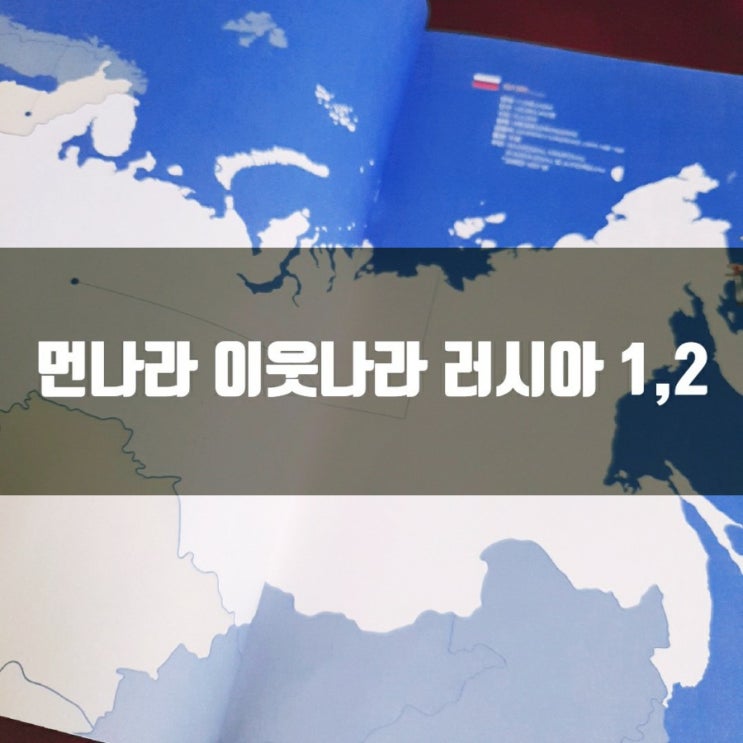  먼나라 이웃나라 신간 러시아편을 읽었어요