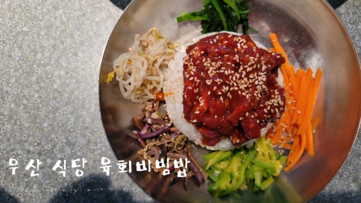 점심메뉴추천 - 양재동 우산 식당 육회비빔밥
