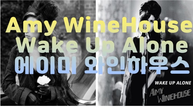 Amy WineHouse 에이미 와인하우스 - Wake Up Alone 가사 해석