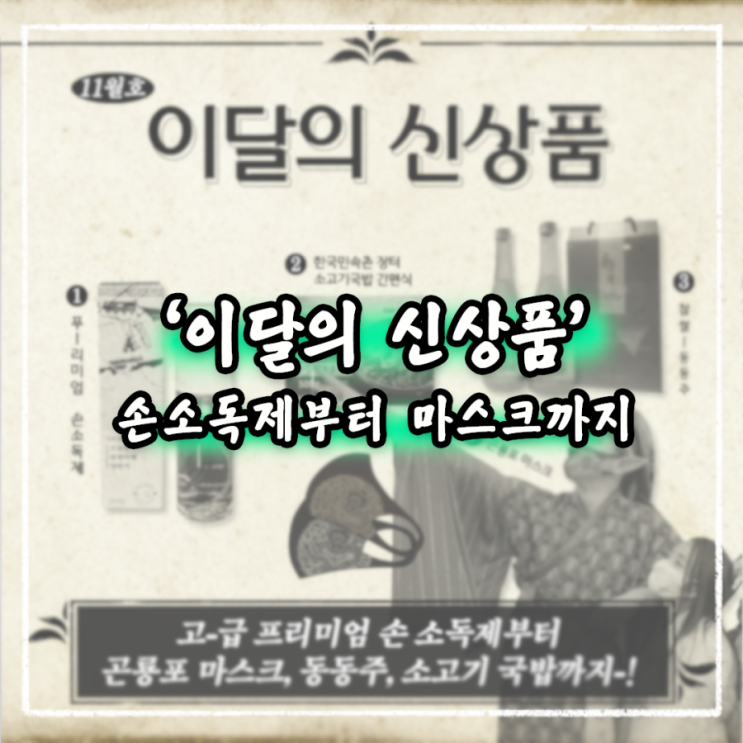  한국민속촌에서 소독제랑 마스크를? 국밥에 동동주까지! 이달의 신상품 소개