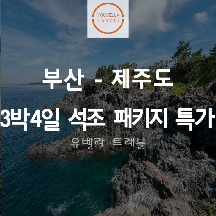  [부산출발] 제주 3박4일 석조 패키지 특가 에어부산