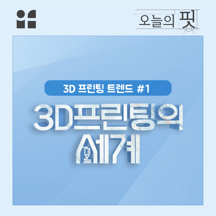 3D 프린팅 트렌드 #1. 3D 프린팅의 세계 (+ 신박템 Top8)