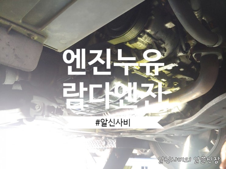  [그랜져엔진누유]현대그랜져3.0lpi람다엔진 그랜져hg엔진오일누유 헤드볼트 들뜸의 심각성