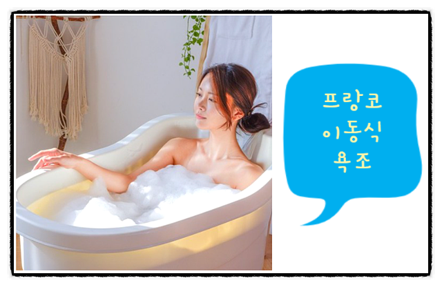  프랑코 이동식 욕조 , 반식욕하기에 너무 좋아요