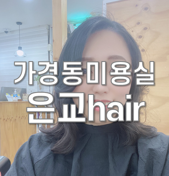  가경동미용실 은교 Hair salon 시세이도 클리닉 1주일후