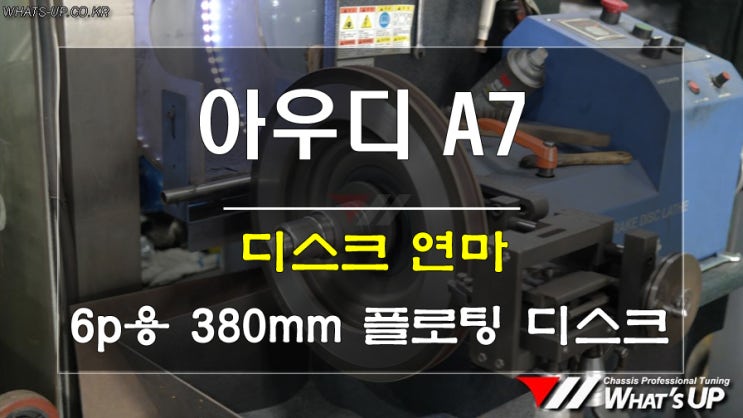  인천 하체정비,튜닝/아우디 A7 브레이크떨림 증상으로 디스크연마 작업