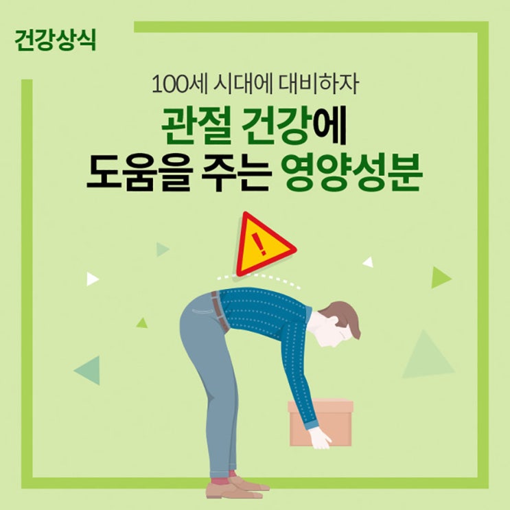 관절 건강상식