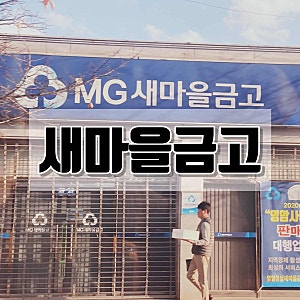 새마을금고 영업시간 점검시간 점심시간 atm 이용시간