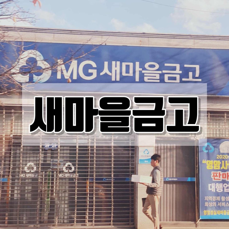 새마을금고 영업시간 점검시간 점심시간 atm 이용시간