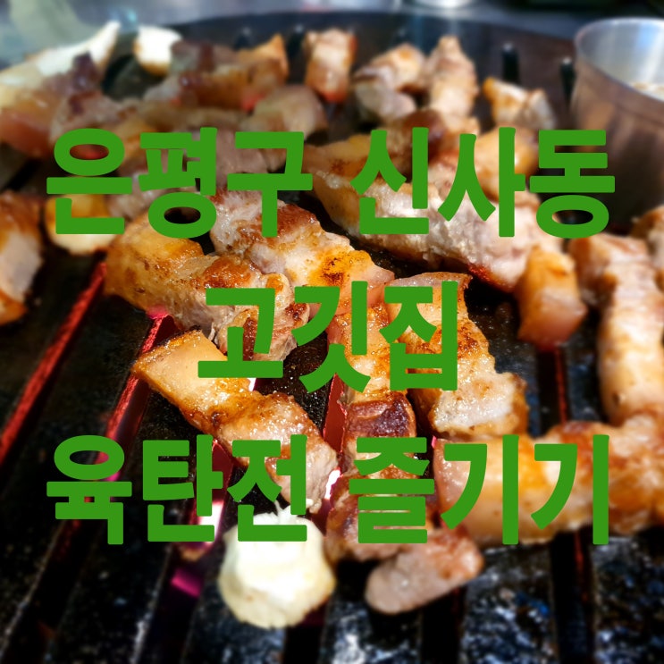  은평구 신사동 오겹살(삼겹살)과 목살 맛집 육탄전 with 껍데기