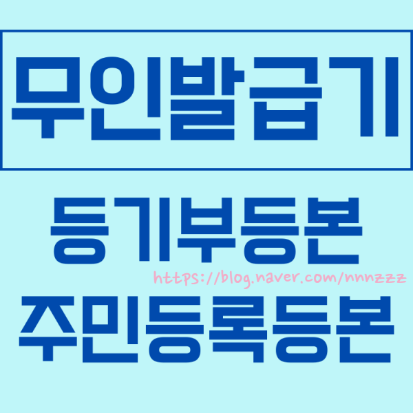  주민등록등본 등기부등본 무인발급기 어디? feat. 시간 위치 무인민원발급기