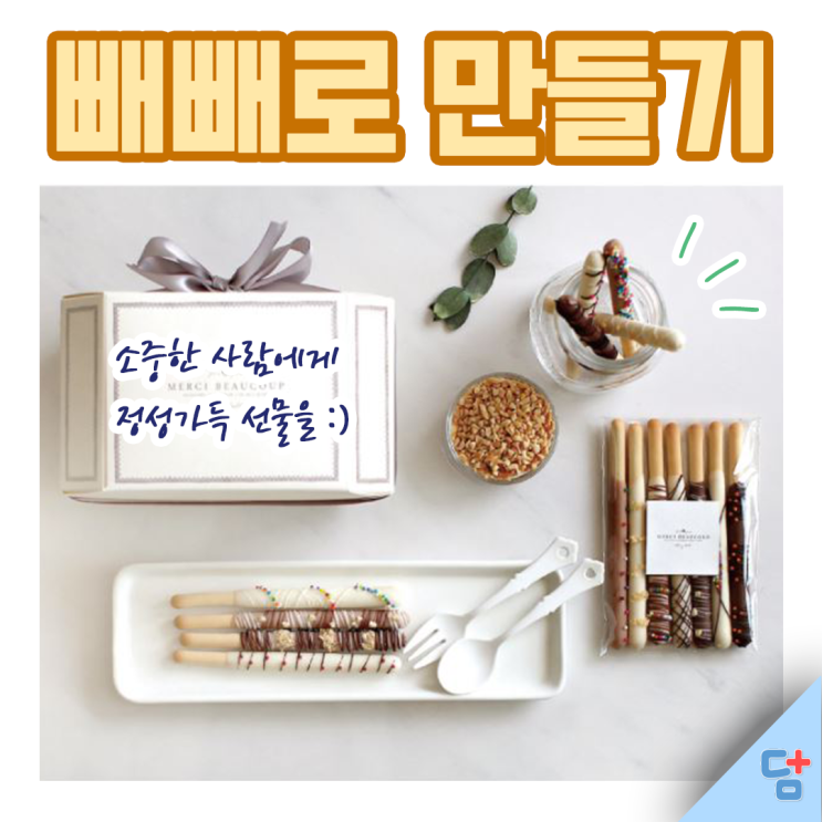  [빼빼로데이] 텐바이텐 빼빼로 만들기 키트로 사랑과 우정을 전하자 :)