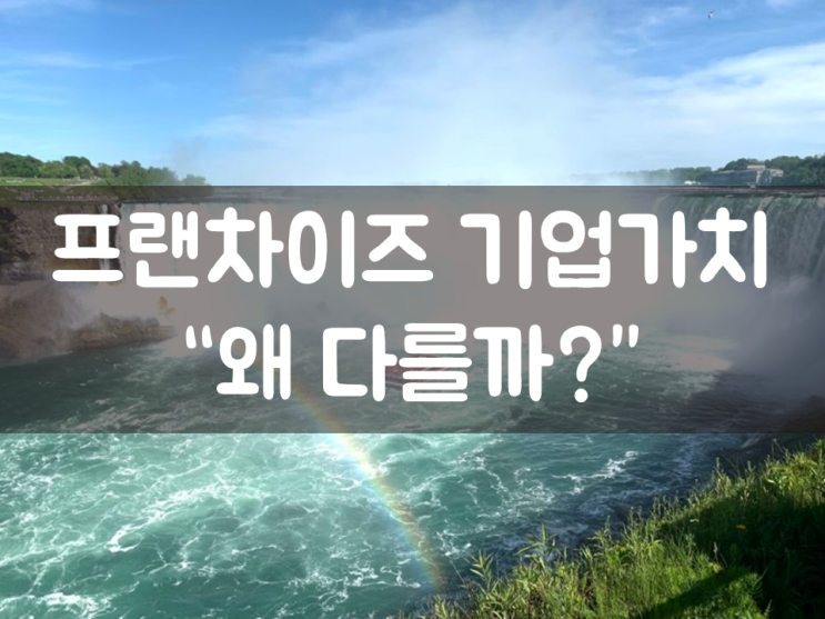  프랜차이즈 기업가치 “왜 다를까?”