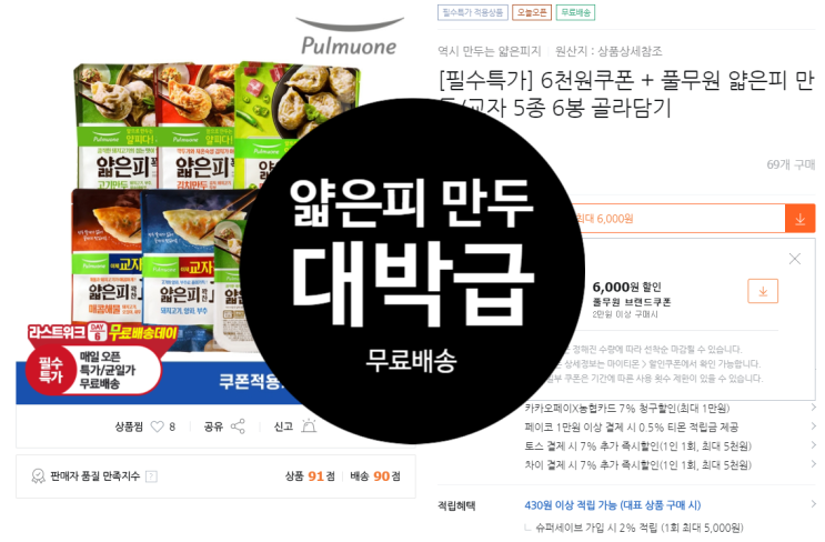  [15900원/6봉/무료배송] 올드보이 모집 중! 티몬 얇은피 만두 할인