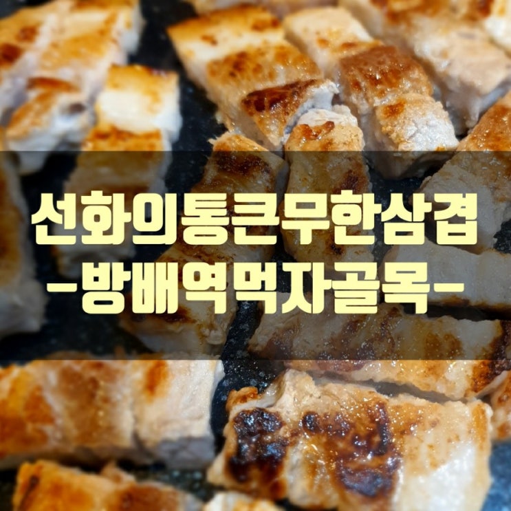  선화의 통큰무한삼겹 (방배역 먹자골목)