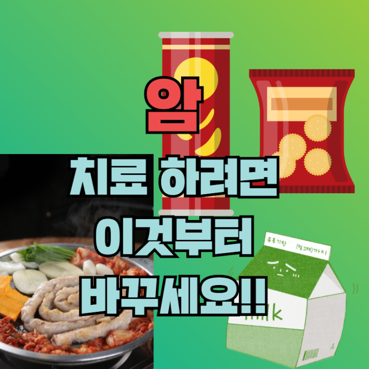  암 대사치료보다 더 중요합니다. 암 진단 및 초기 치료 후 꼭 먼저 해야 할 일!!