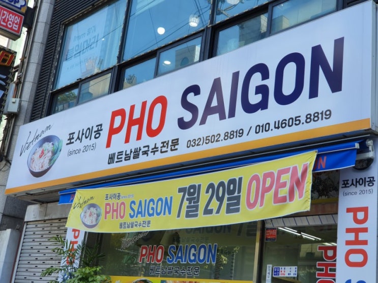  부평  베트남쌀국수 맛집, '포사이공'