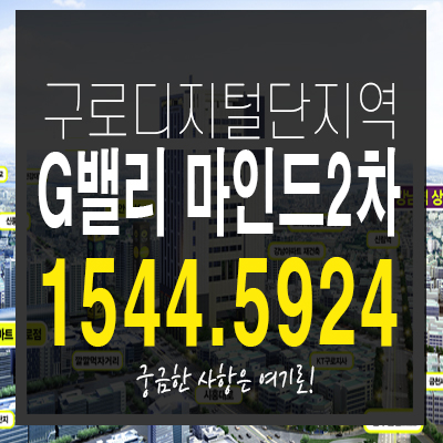 구로디지털단지역 오피스텔 G밸리마인드2차,1차 분양 소식 구로디지털단지역 오피스텔 G밸리마인드2차,1차 분양 소식