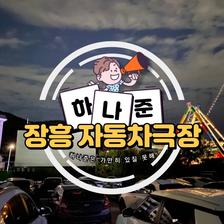 쌀쌀한 날씨에 안성맞춤인 언택트 영화관, 장흥 자동차 극장
