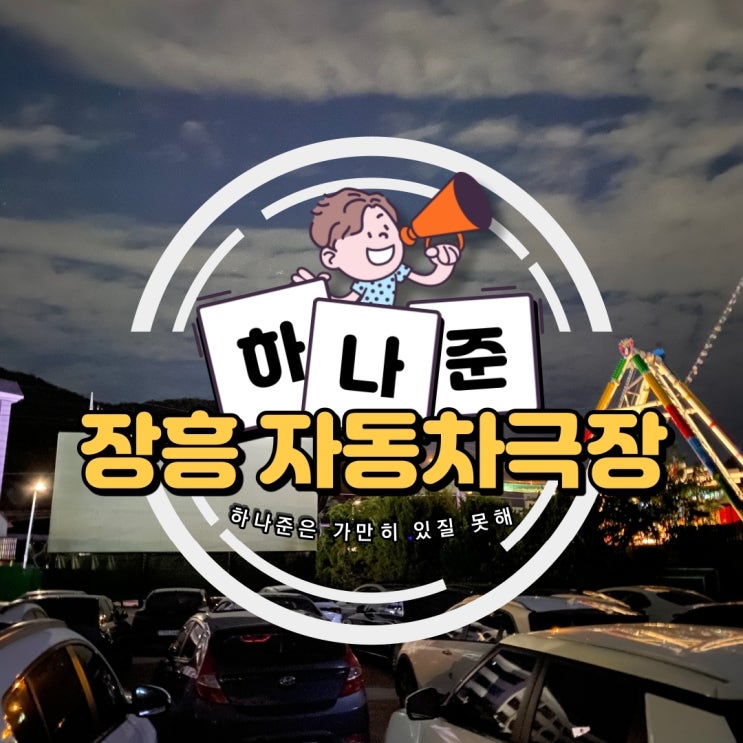  쌀쌀한 날씨에 안성맞춤인 언택트 영화관, 장흥 자동차 극장