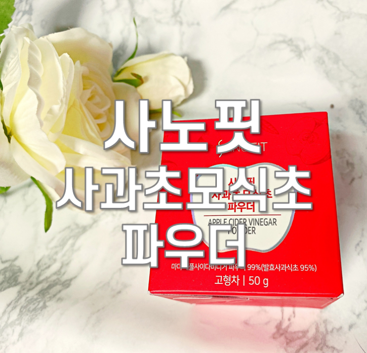 사노핏 사과초모식초 가루 간편하게 섭취(애플사이다비니거)