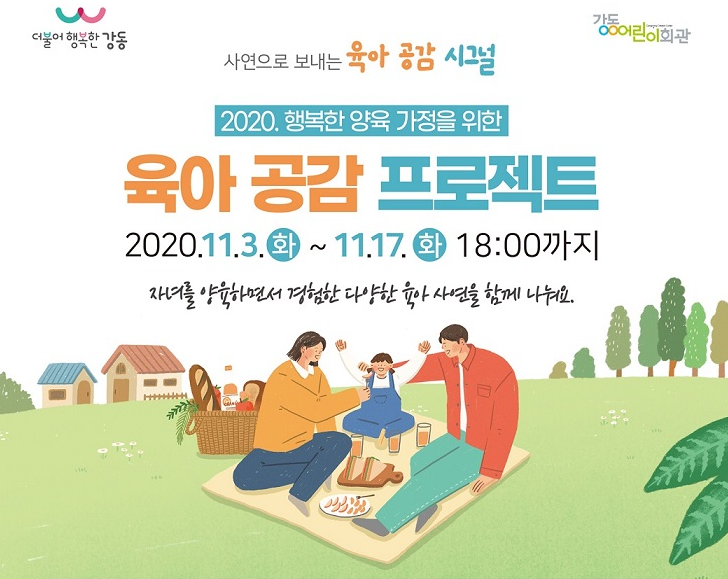 강동구 육아공감 프로젝트 강동구 육아공감 프로젝트
