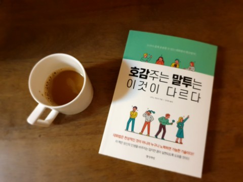  호감주는 말투는 이것이 다르다
