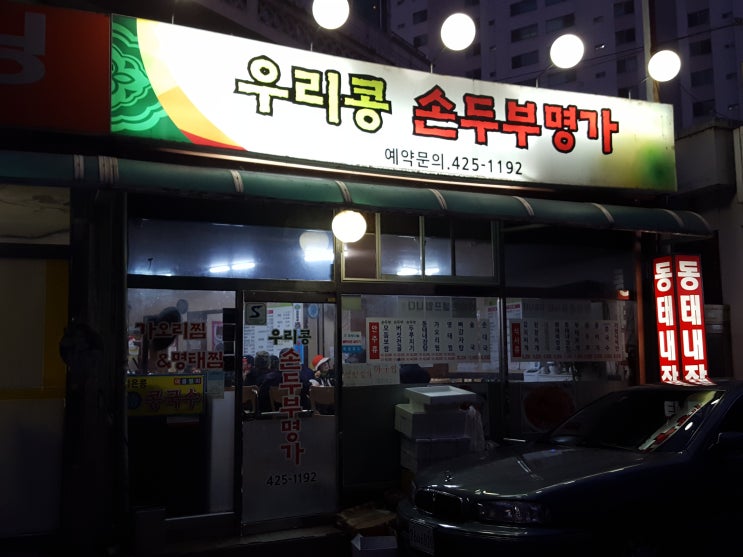  인덕원의 우리콩손두부명가~