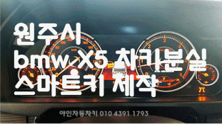 원주시 bmwX5차키분실 스마트키제작 춘천 강릉 속초 출장 가능 원주시 bmwX5차키분실 스마트키제작 춘천 강릉 속초 출장 가능