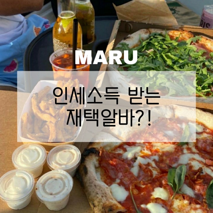  재택알바로 인세소득 이라니~!!