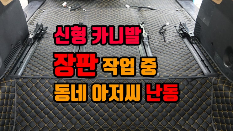  신형 카니발 KA4 차량 엠보싱 방음 바닥 장판 시공!! 중 왠 동네 아저씨가 팀보가에 오셔가지고는 감탄을 하고 가심?