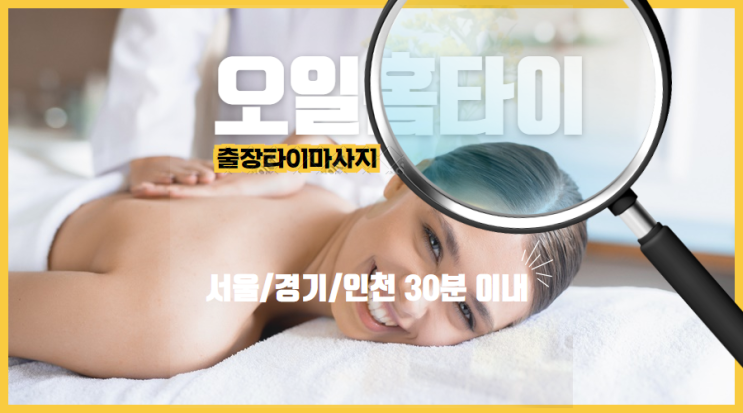 공릉동출장타이마사지(서울.경기.인천)전지역24시간
