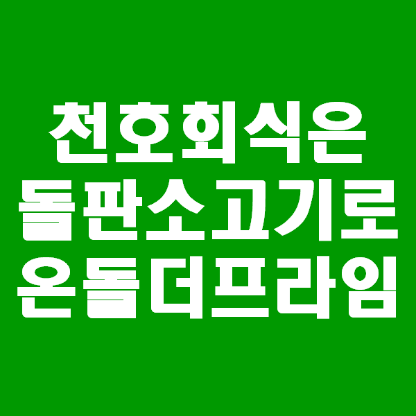 강동가족모임은 천호맛집으로 유명한 온돌 더 프라임