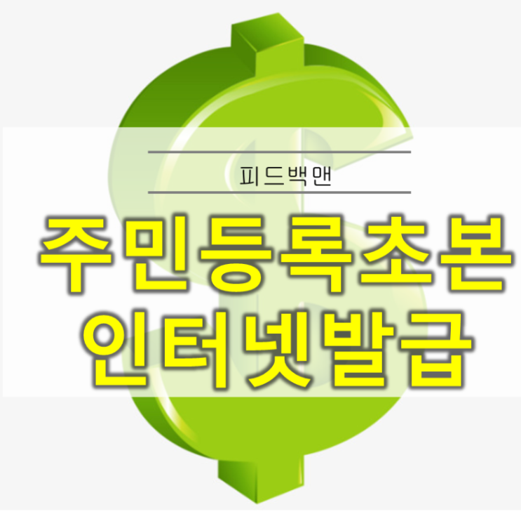 주민등록초본 인터넷 발급하기(Ver. 201105 정부24)