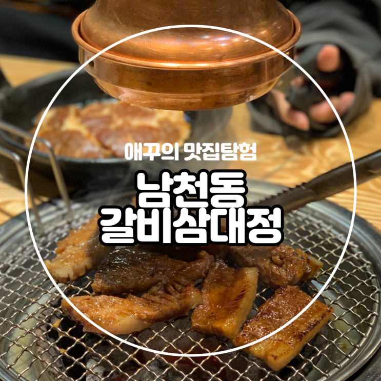 [부산 남천동] 무한리필 맛집 갈비삼대정 본점 :)