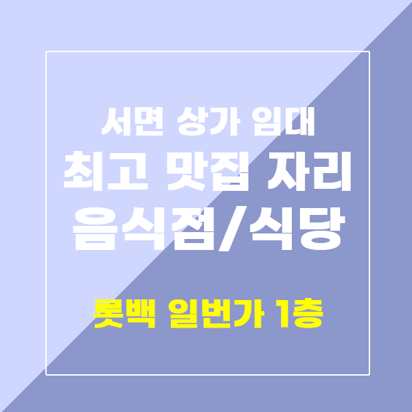  부산 서면상가 1층 임대 유명한 집과 상생 할 수 있는 곳!
