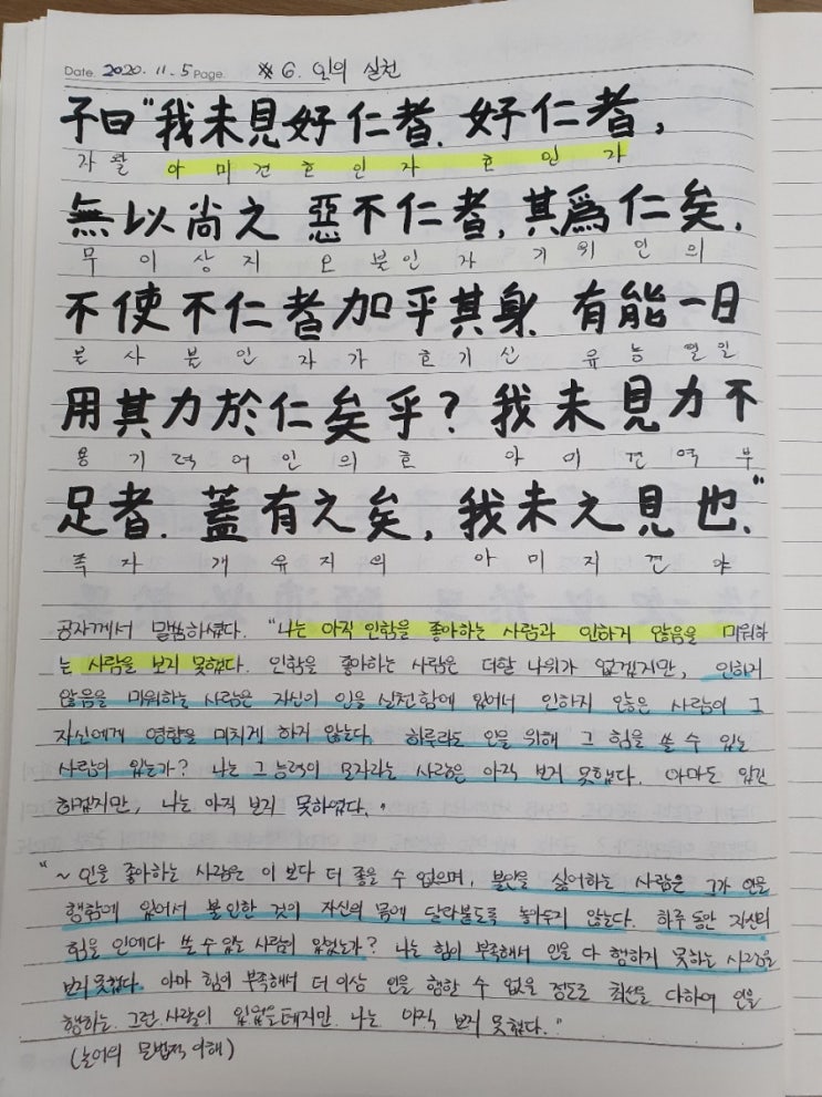  [논어필사] 4.이인편(#6.인의 실천)