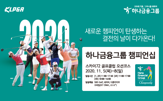1R 결과) 하나금융그룹 챔피언십 11.05 ~ 08 (2R 조편성) 1R 결과) 하나금융그룹 챔피언십 11.05 ~ 08 (2R 조편성)