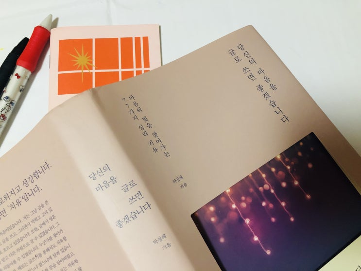  [심리학] 마음의 빛을 찾아가는 77가지 심리 치유 당신의 마음을 글로 쓰면 좋겠습니다