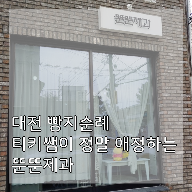 [대전 빵지순례/뚠뚠제과] 정말정말 애정하는 빵집