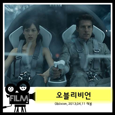 영화 <오블리비언> 파괴된 지구, 남은 인간들의 생존을 건 사투 [넷플릭스]