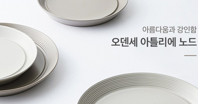 식탁위의 아름다움과 강인함 [ODENSE 오덴세] 아틀리에 노드 2인조 식기세트 10pcs