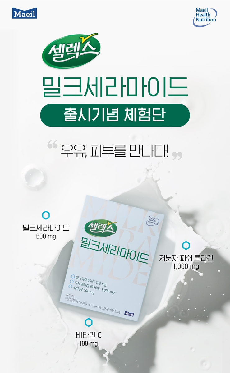  셀렉스 밀크세라마이드 출시기념 체험단 이벤트