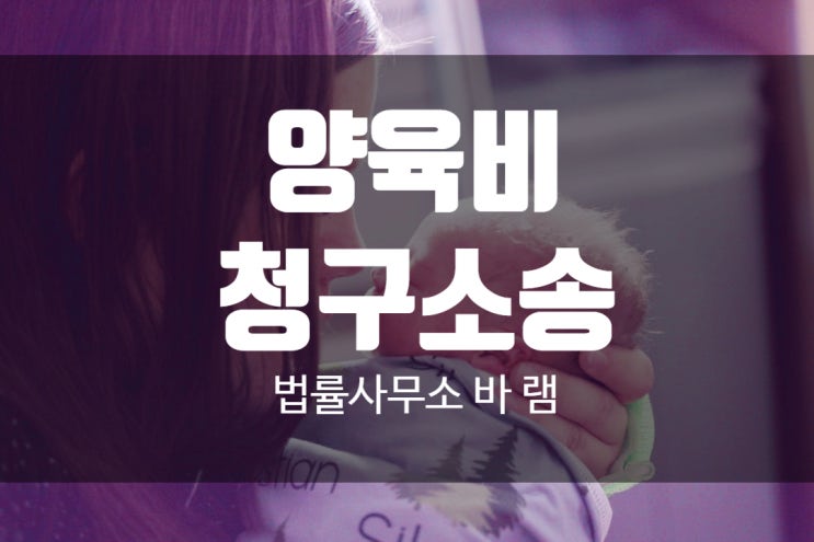 과거 양육비미지급 청구방법 싱글맘인 경우라면 과거 양육비미지급 청구방법 싱글맘인 경우라면
