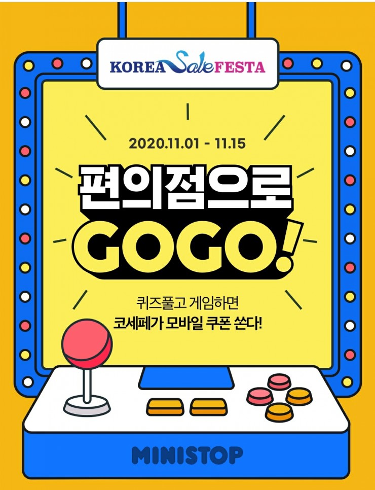  11월 6일(금) 코리아세일페스타 편의점 퀴즈 정답 모음